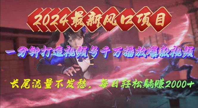 2024年新风口，视频号分成2.0计划，多种玩法打爆视频号，每日轻松2000 - 小白网创资源网