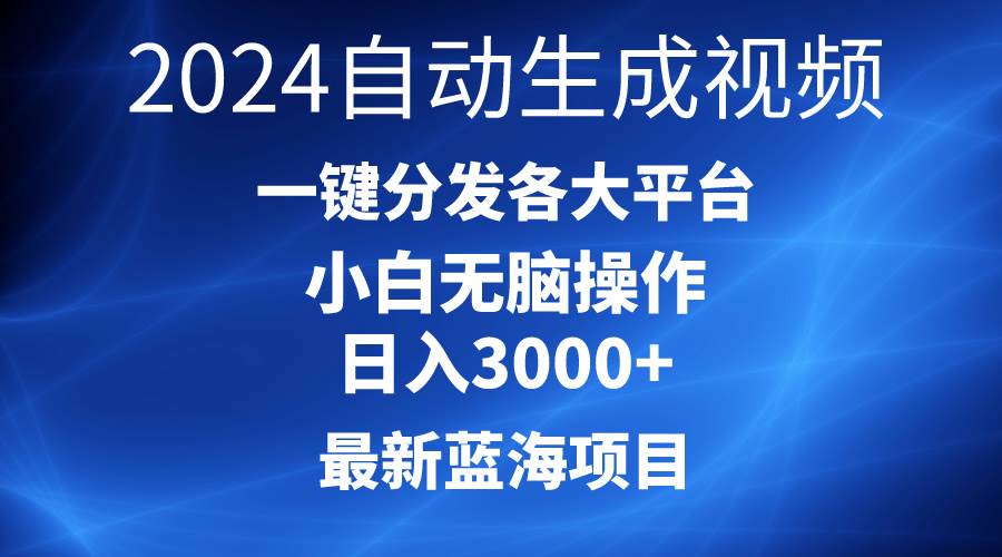 2024最新蓝海项目AI一键生成爆款视频分发各大平台 - 小白网创资源网