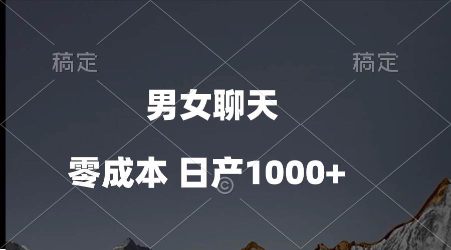 男女聊天视频，QQ分成等多种变现方式，一天1000+ - 小白网创资源网