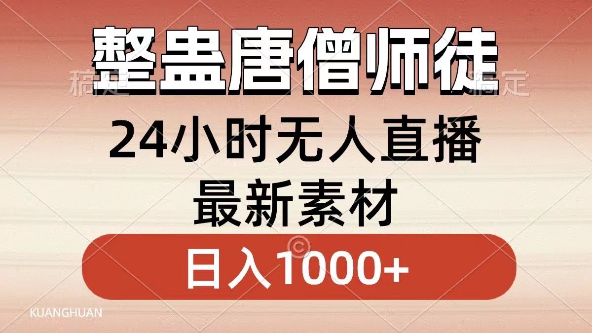 整蛊唐僧师徒四人，小白也能一学就会