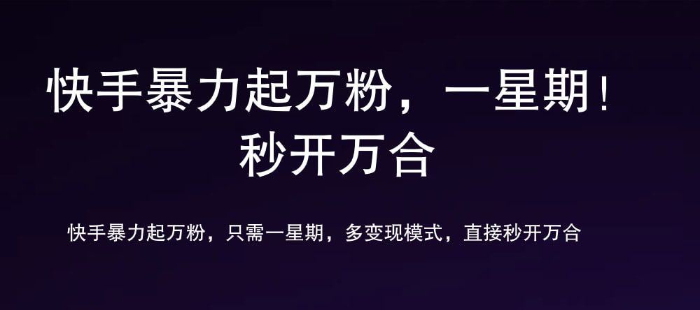7 天万粉，吸金变现
