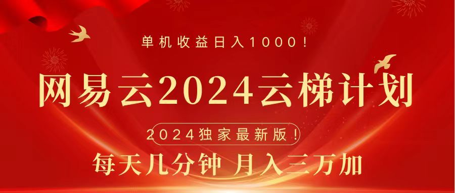 2024网易云云梯计划免费风口项目