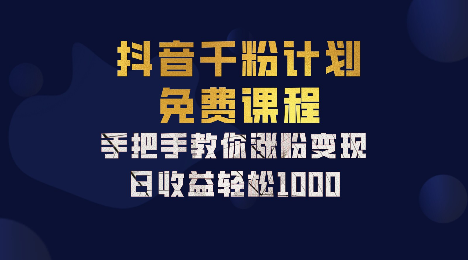 抖音千粉计划，手把手教你，新手也能学会，一部手机矩阵一天1000+