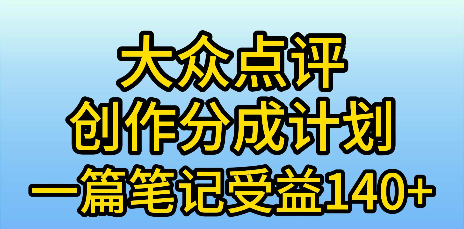 大众点评分成计划，在家轻松赚钱，用这个方法一条简单笔记，一天600+