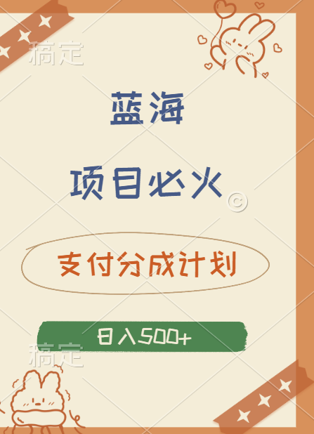 2024 必火蓝海项目！支付宝分成计划，全新暴力玩法来袭，播放量爆棚，矩阵4.5玩法