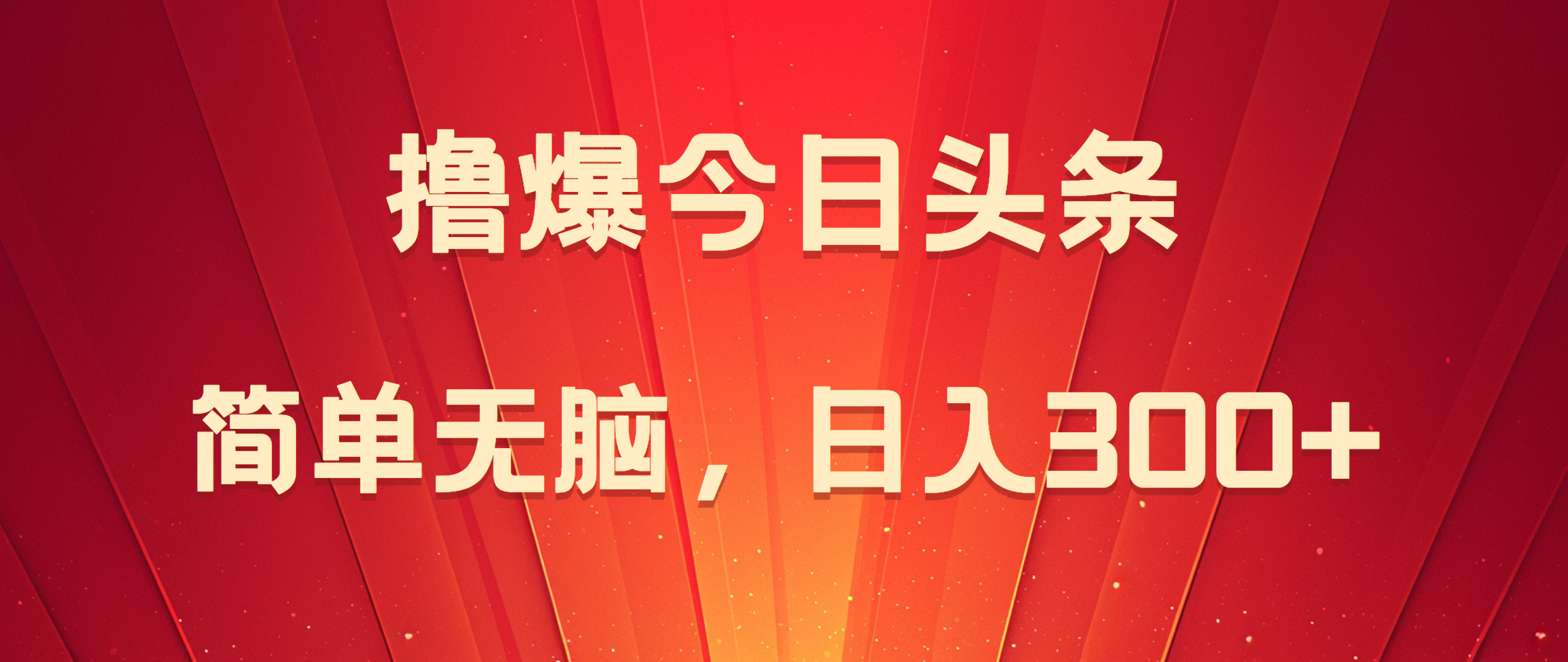 今日头条项目，简单无脑，一天300+