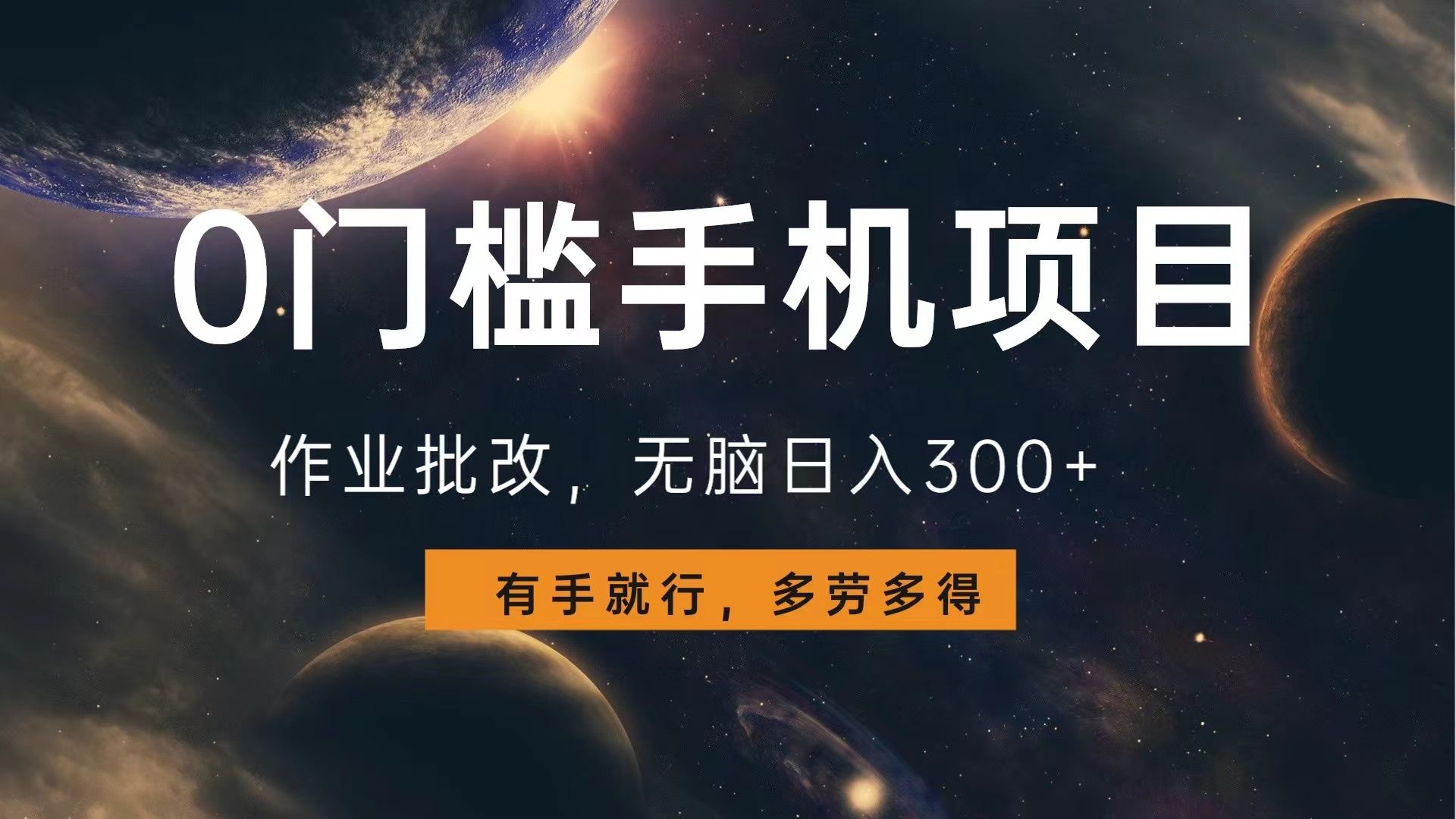 0门槛手机项目，作业批改，多劳多得，有手就行