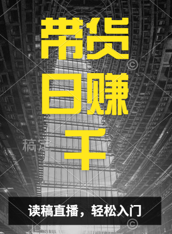 视频号技术直播带货， 会读稿就行