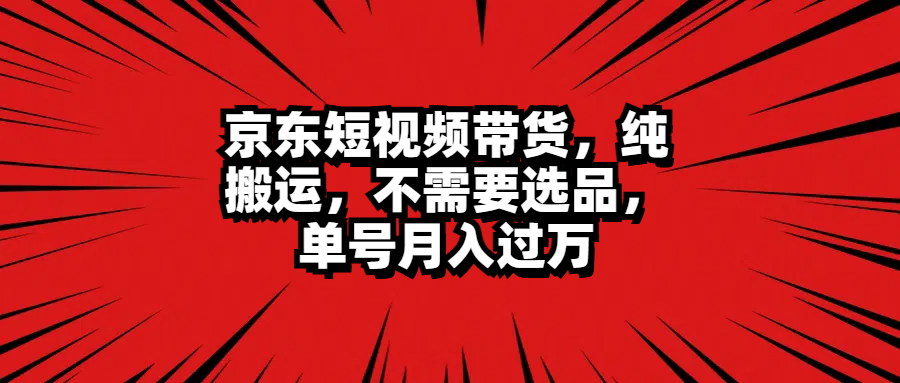 京东短视频带货，不需要选品