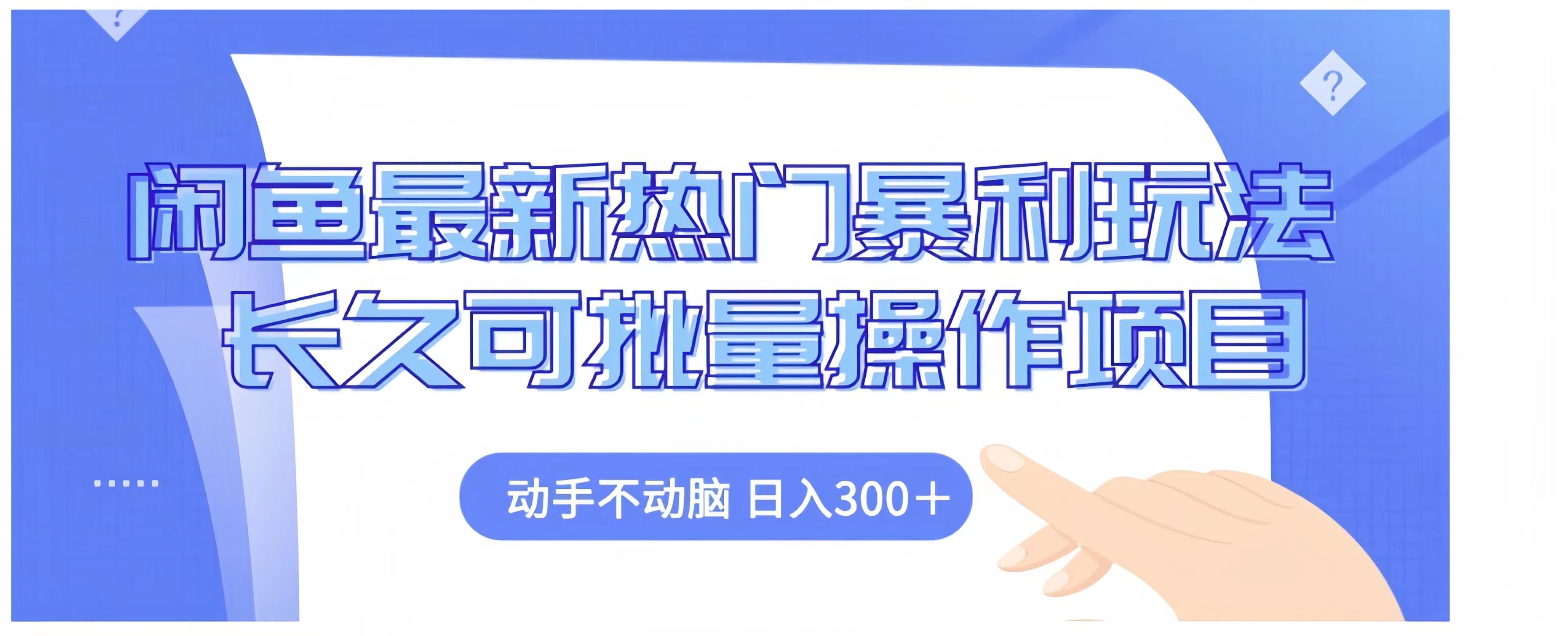 闲鱼最新热门玩法长久可批量操作项目
