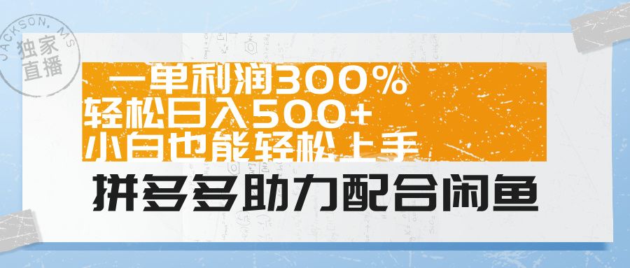 拼多多助力配合闲鱼 一单利润300% 轻松一天500+ 小白也能轻松上手！