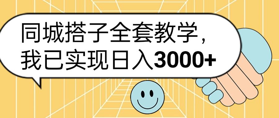 同城搭子全套玩法