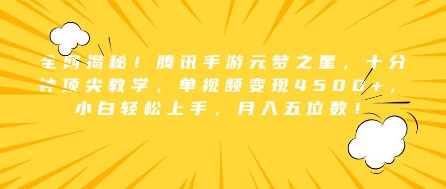 全网揭秘！腾讯手游元梦之星，十分钟顶尖教学，单视频变现4500+，小白轻松上手