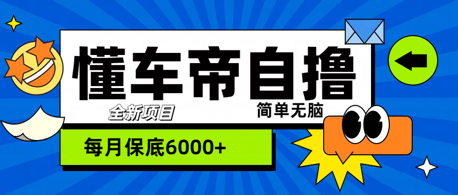 懂车帝”玩法，每天2两小时收益500+