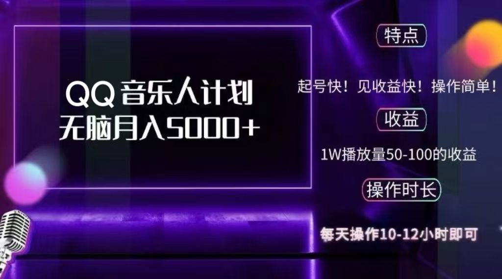2024 QQ音乐人计划，纯无脑操作，可批量放大操作