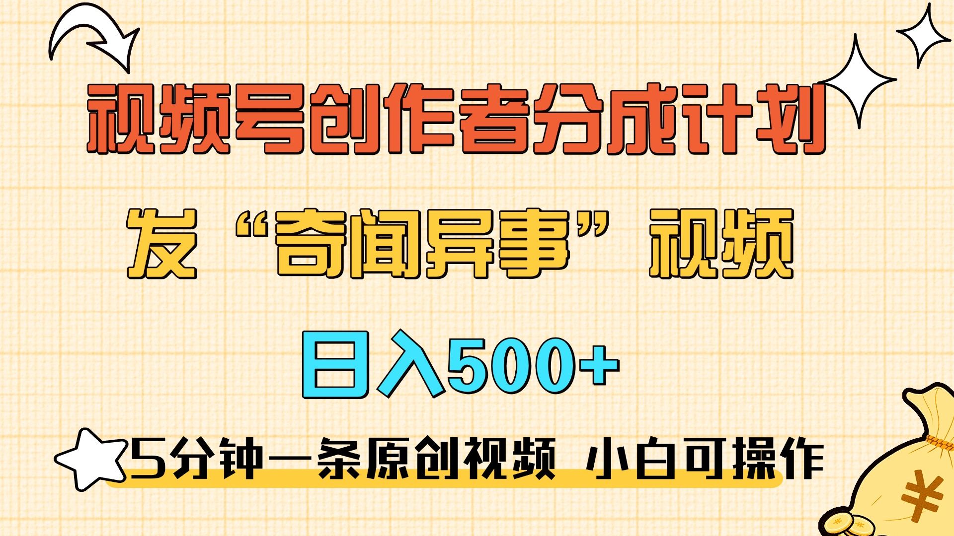 5分钟一条原创奇闻异事视频 lu.视频号分成，小白也能一天500+