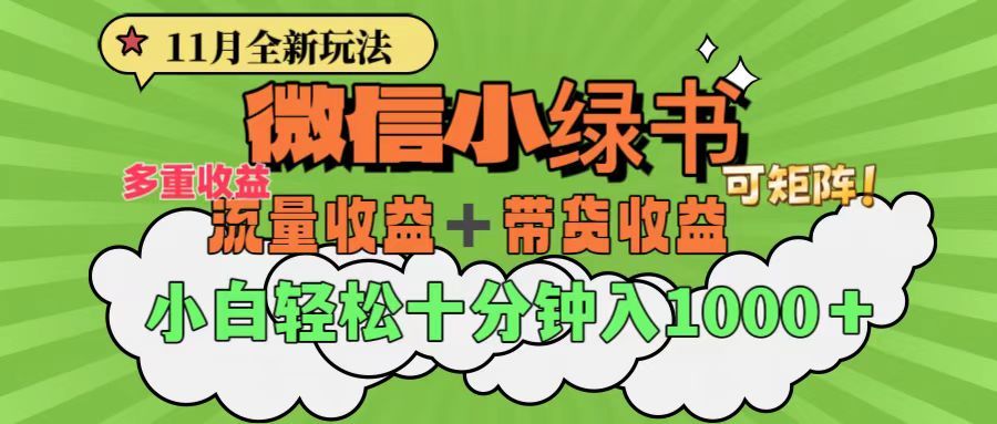 11月小绿书全新玩法，公众号流量主+小绿书带货双重变现