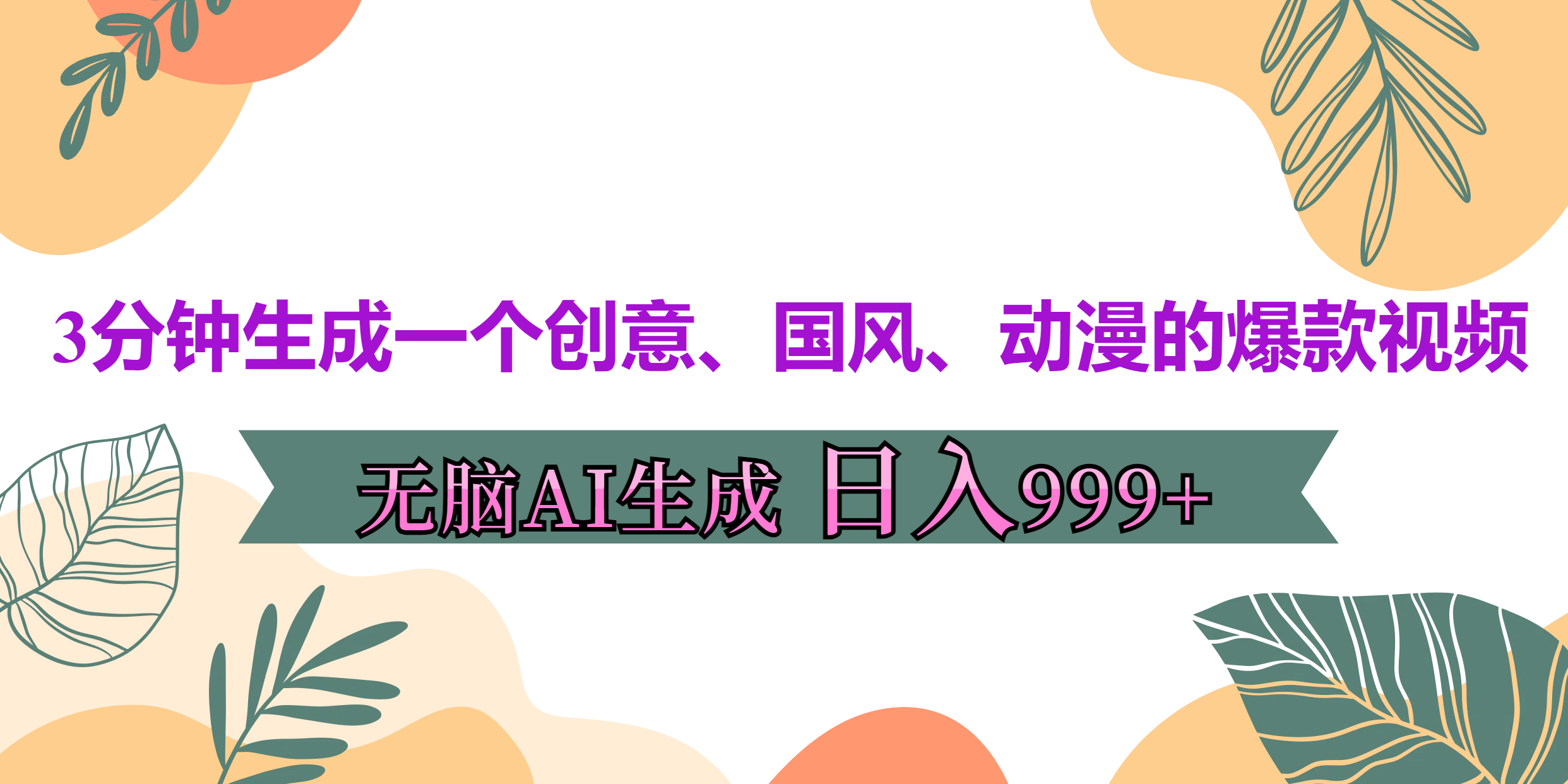 3分钟生成一个创意、国风、动漫的爆款视频，无脑AI操作，有手就行