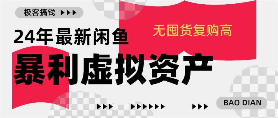 24年最新闲鱼项目，无囤货复购高轻松一天1000+，小白当日出单，快速变现