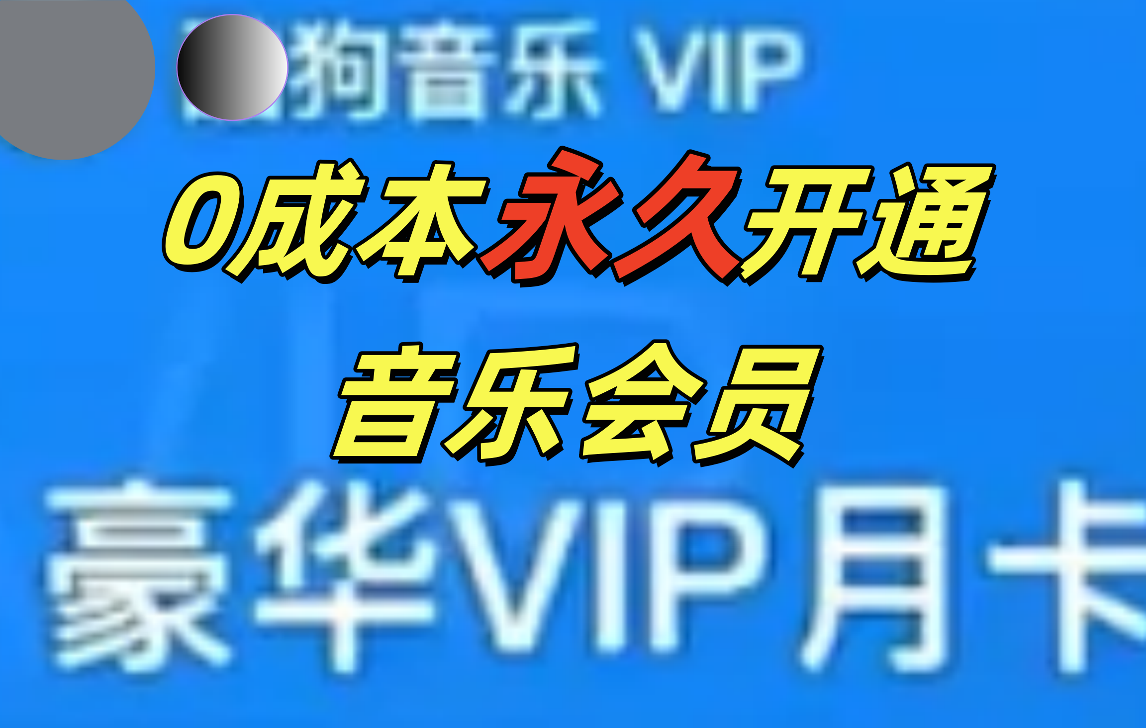0成本永久音乐会员，可自用可变卖，多种变现形式一天300-500