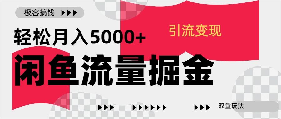 24年闲鱼流量掘金，虚拟yin.流变现新玩法