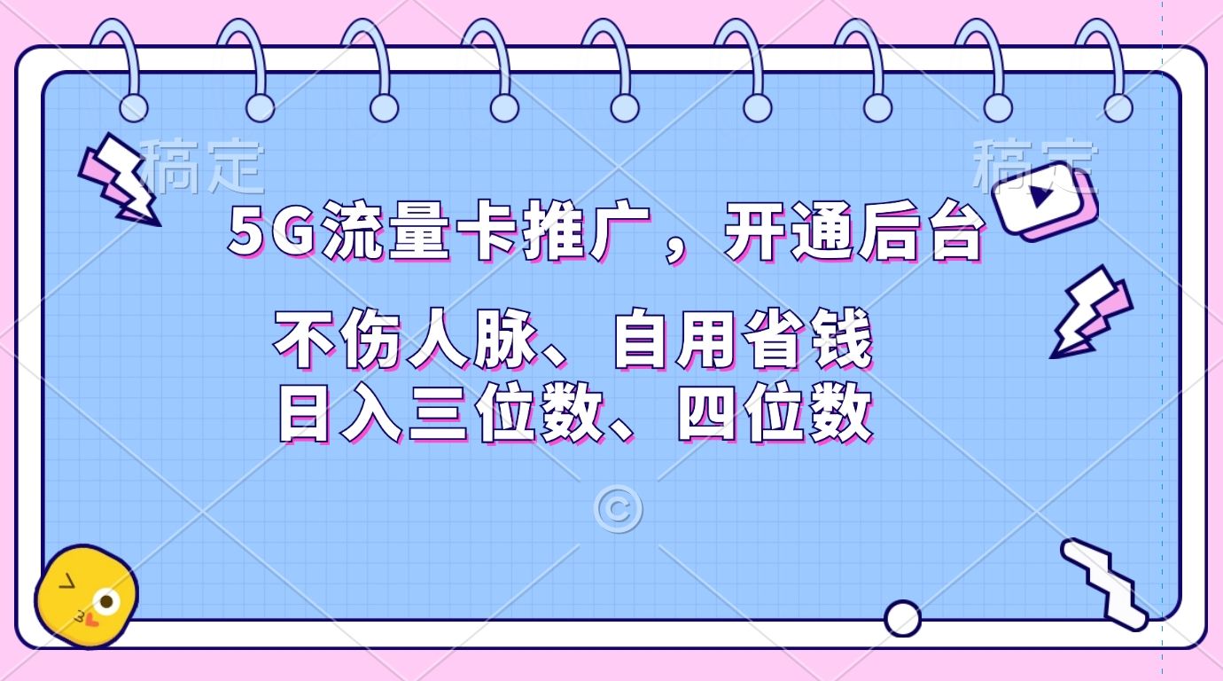 5G流量卡推广，开通后台，不伤人脉、自用省钱