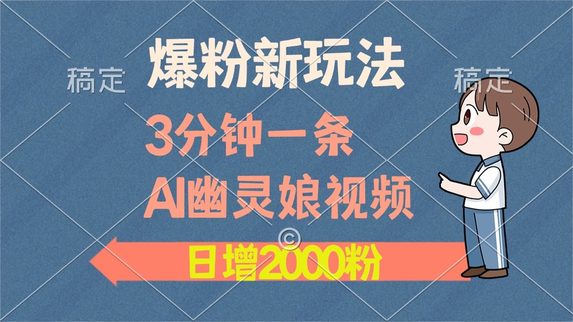3分钟一条AI幽灵娘视频，日涨2000粉丝，多种变现方式