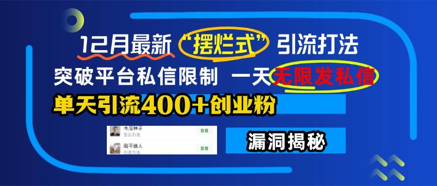 12月最新“摆烂式”打法，单天yin.流400+创业粉