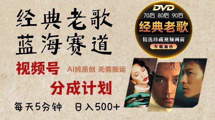 2024年视频号最新经典老歌赛道，视频号分成计划收益拿到手软，AI纯原创作品