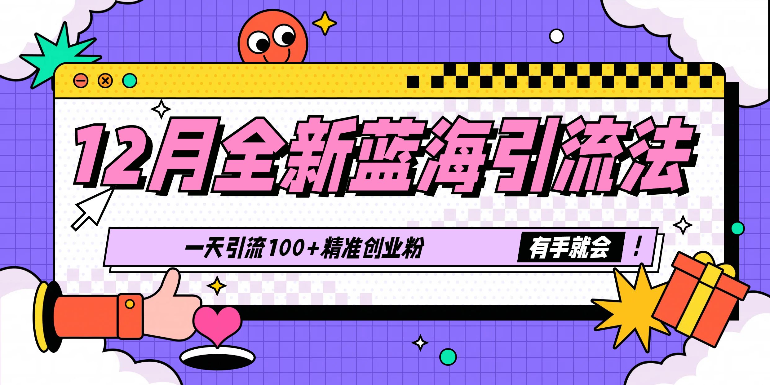 12月全新蓝海yin.流法，有手就会