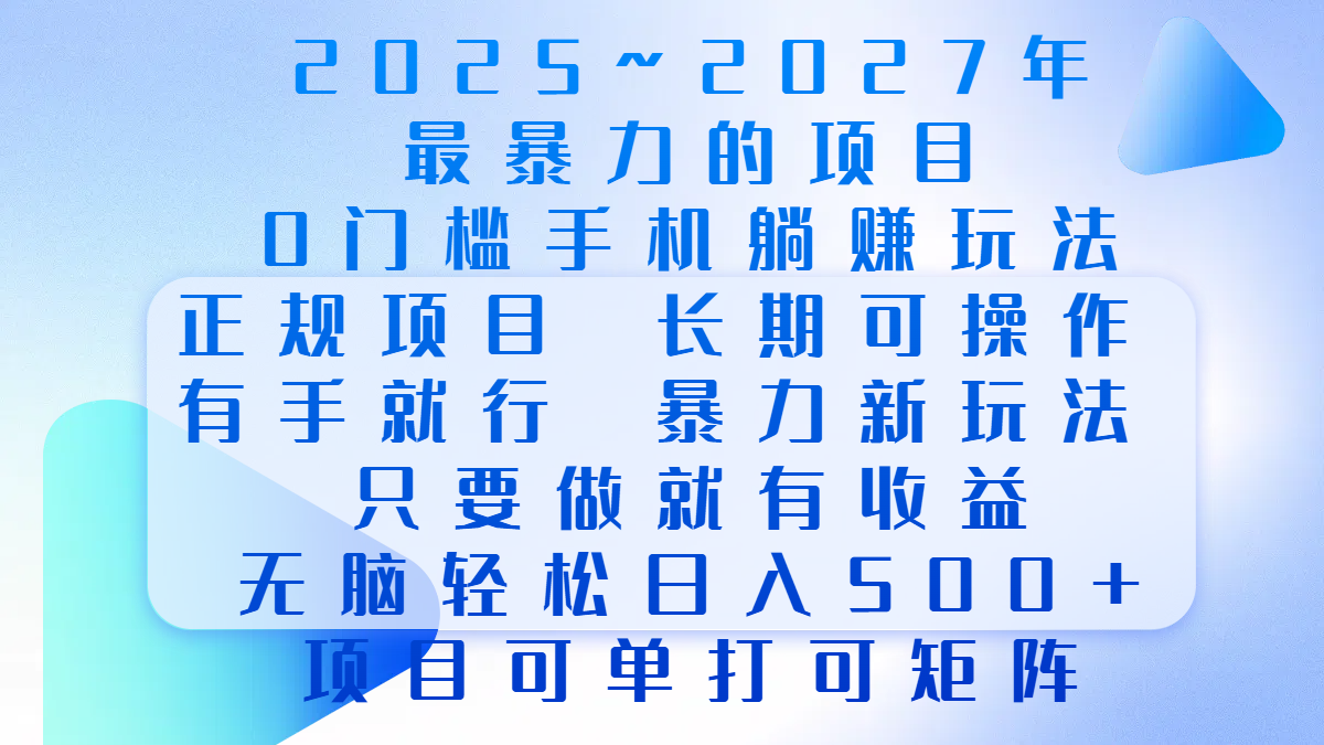 0门槛项目，长期可操作，正规项目，有手就行，只要做当天就有收益