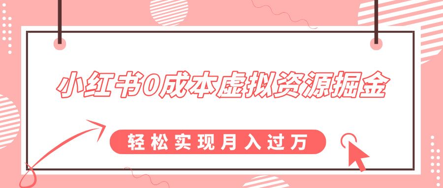 0成本虚拟资源掘金，幼儿园公开课项目