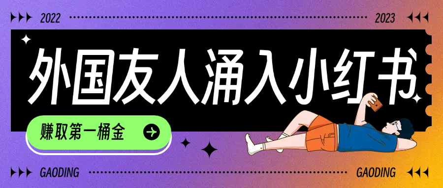 tiktok用户涌入小红书，我们如何利用信息差快速起号，小白如何抓住机遇赚取第一桶金 - 小白网创资源网