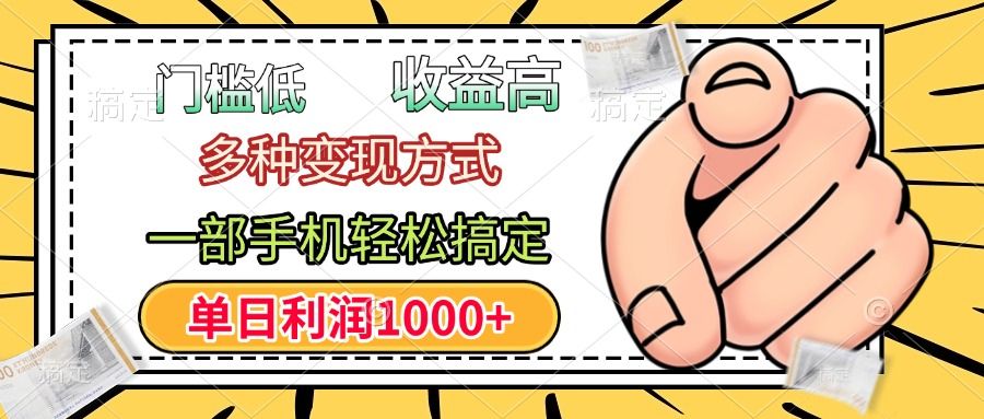 年前只靠一部手机，低门槛，利润高，单日收益1000+，多种变现方式 - 小白网创资源网