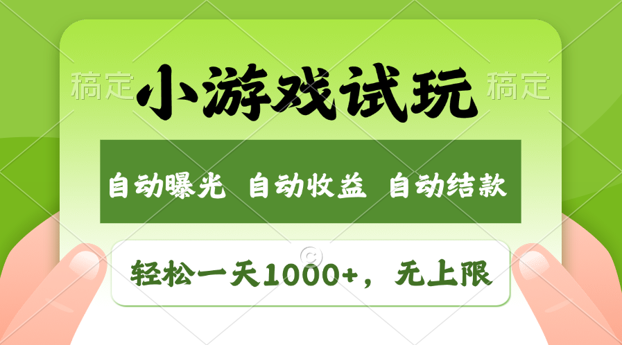 小游戏试玩，火爆项目，收益无上限，全新市场！