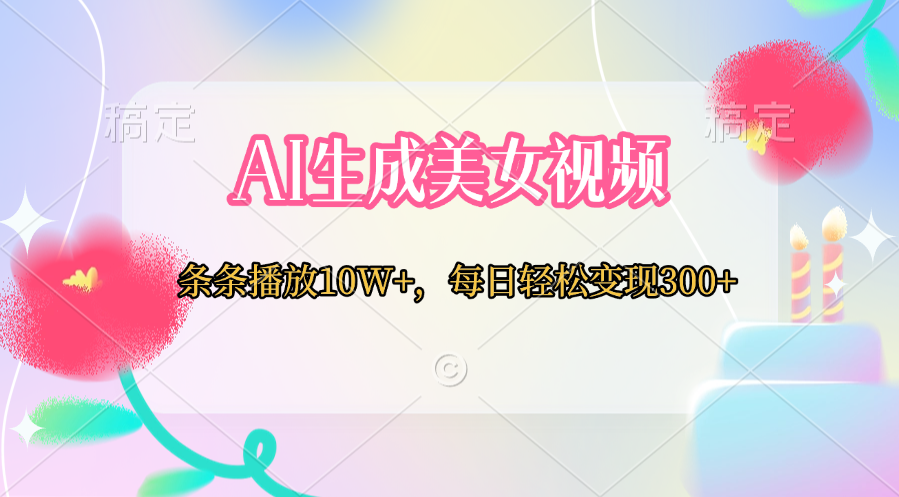 AI生成美女视频  条条播放10W+，每日轻松变现300+ - 小白网创资源网