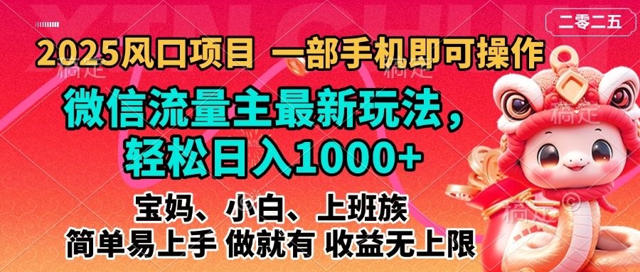 2025蓝海风口项目，微信流量主最新玩法