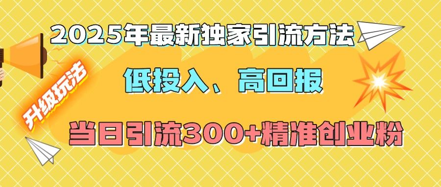 2025年最新独家yin.流方法，低投入高回报？