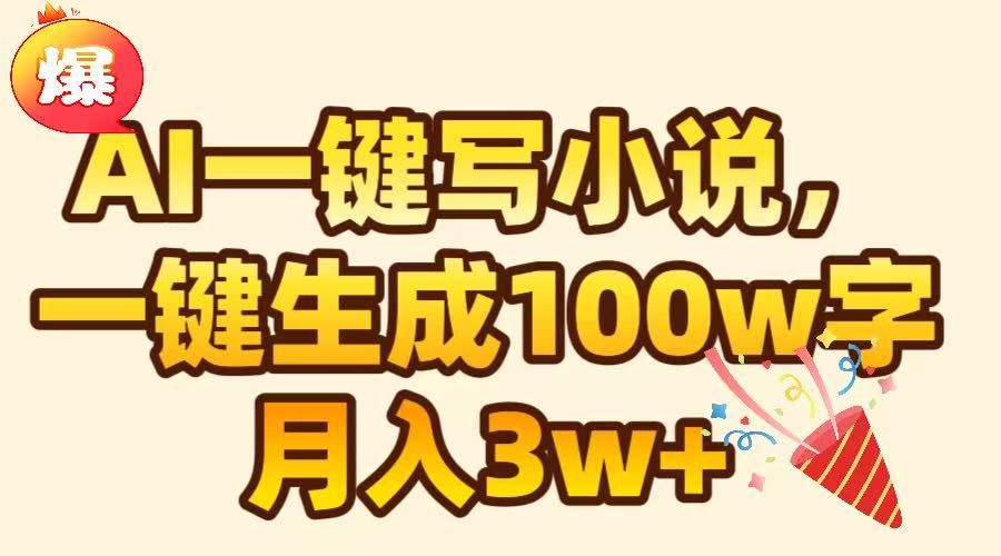 AI一键生成原创小说，可一键生成100W字 - 小白网创资源网