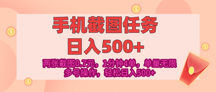 最新手机截图任务，4张截图1.4元，1分钟4单 - 小白网创资源网