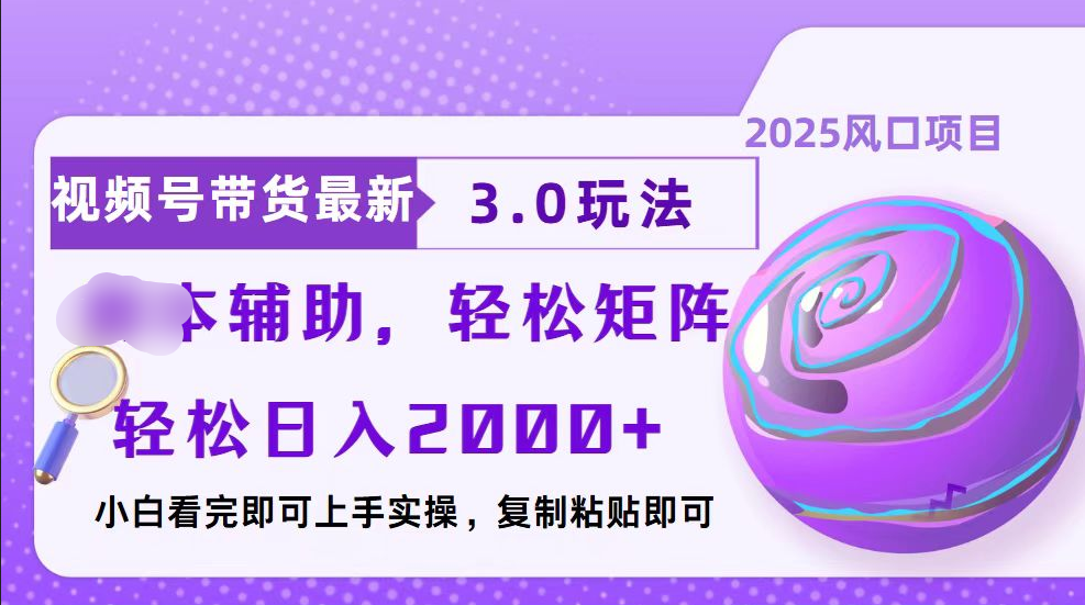 视频号带货最新3.0玩法，作品制作简单，当天起号，复制粘贴