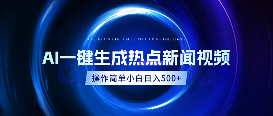 AI热点新闻视频，最新蓝海玩法，操作简单，一键生成