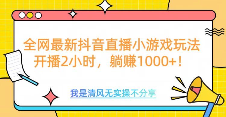 全网首发！抖音直播小游戏全新玩法来袭