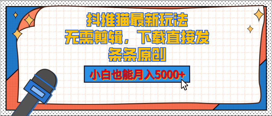 抖推猫最新玩法，小说推文无需剪辑，直接代发，2分钟直接搞定