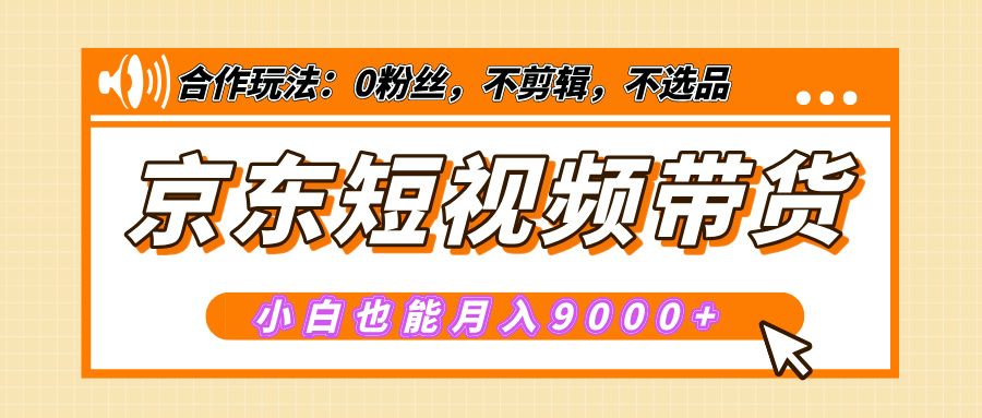 京东短视频带货（附详细教程）