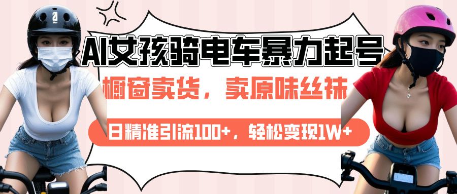 AI起号美女骑电车爆火视频