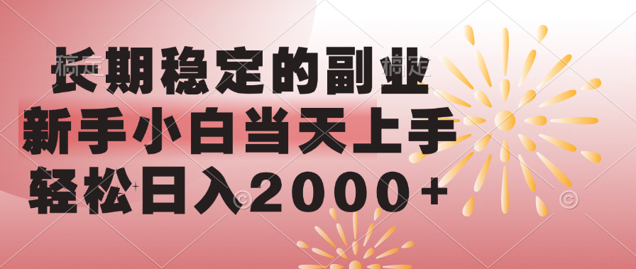 长期稳定的副业，新手小白当天上手，
