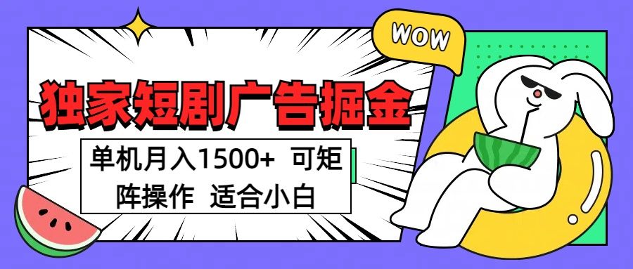 短剧掘金项目，可放大矩阵，适合小白。