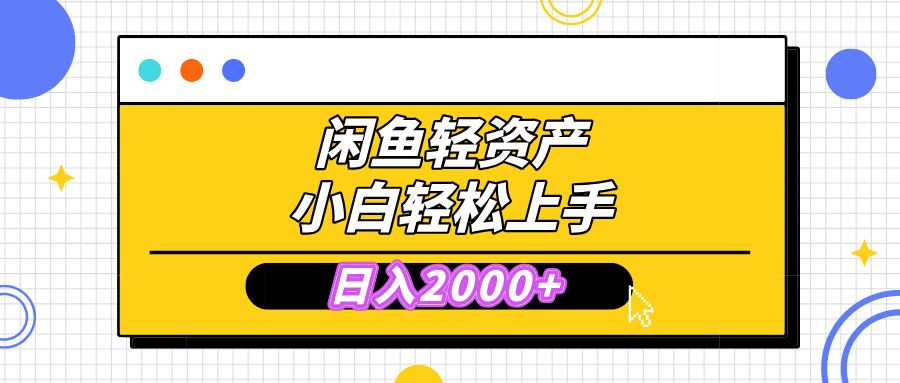 闲鱼无需囤货，复购不断， 小白轻松上手