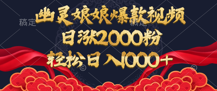 幽灵娘娘爆款视频，日涨2000粉